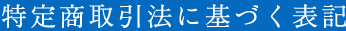 特定商取引に基づく表記