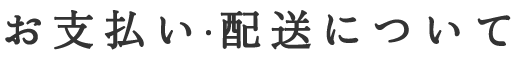 お支払い・発送について