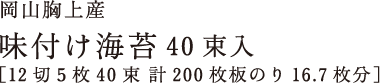 最高級岡山胸上産　味付け海苔48束入［12切５枚40束 計200枚　板のり16.7枚分］