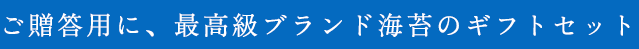 ご贈答用に、最高級ブランド海苔のギフトセット