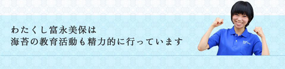 わたくし富永美保は海苔の教育活動も精力的に行っています