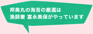 邦美丸の海苔の厳選は漁師妻　富永美保がやっています