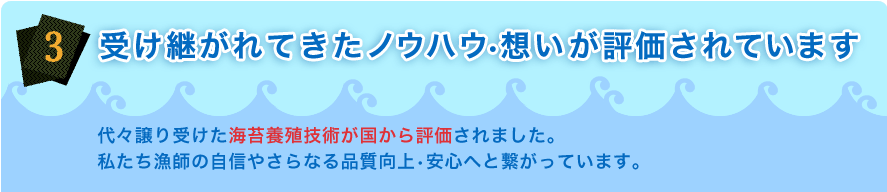 受け継がれてきたノウハウ・想いが評価されています