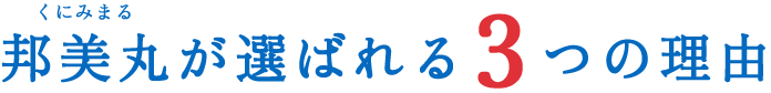 邦美丸が選ばれる3つの理由