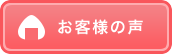 お客様の声へ