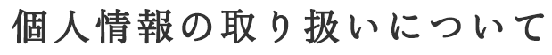個人情報の取り扱いについて