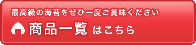 高級海苔の商品一覧と購入はこちら