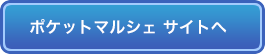 ポケットマルシェサイトへ