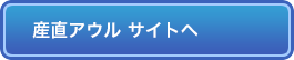 産直アウルサイトへ