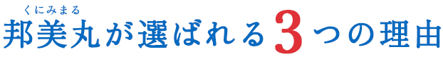 邦美丸が選ばれる3つの理由