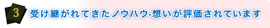 受け継がれてきたノウハウと想いが評価されています