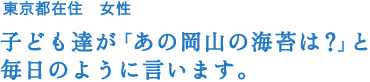 子ども達が「あの岡山の海苔は？」と毎日のように言います。