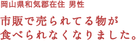 市販で売られてる物が食べられなくなりました。