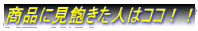 商品に見飽きた人はココ!!